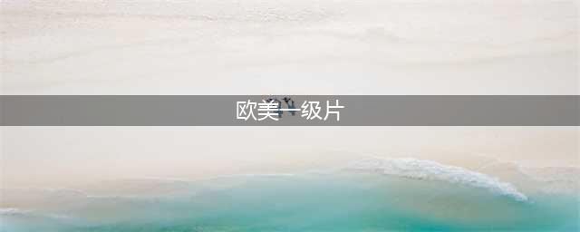 1级片，太过瘾了(欧美一级片)
