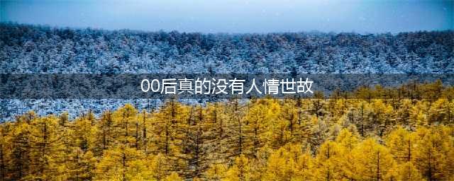 00后真的没有人情世故，是否小题大做？引发社会热议(00后真的没有人情世故)