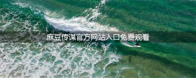 国家网信办2020年治理行动盘点(麻豆传谋官方网站入口免费观看)