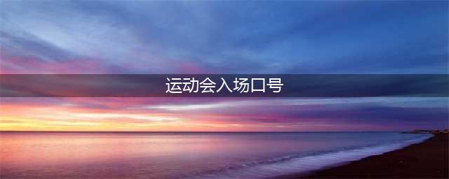燥起来！运动会口号这么喊，老师脸都绿了~(运动会入场口号)