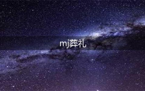 15张迈克尔杰克逊葬礼照片，震撼粉丝全世界都哭了(mj葬礼)