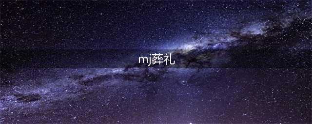 15张迈克尔杰克逊葬礼照片，震撼粉丝全世界都哭了(mj葬礼)