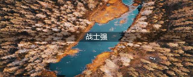 《我的勇者》战士强度怎么样 战士强度分析介绍(战士强)