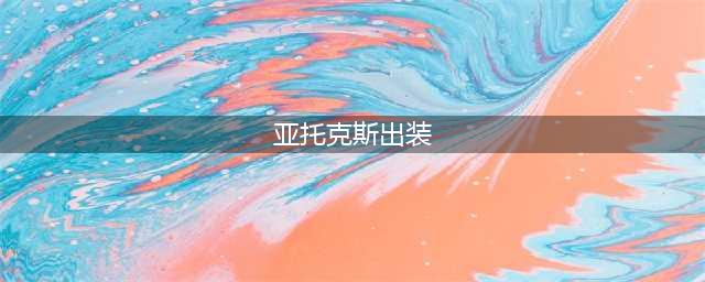 《云顶之弈》亚托克斯出什么装备 亚托克斯出装推荐(亚托克斯出装)