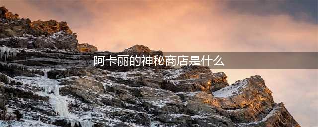 英雄联盟神秘商店2021八月 阿卡丽的神秘商店规则(阿卡丽的神秘商店是什么)