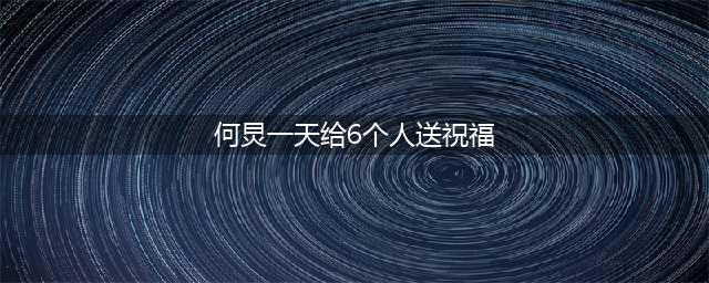 何炅一天给6个人送祝福 6人分别是谁何老师也太忙了吧(何炅一天给6个人送祝福)