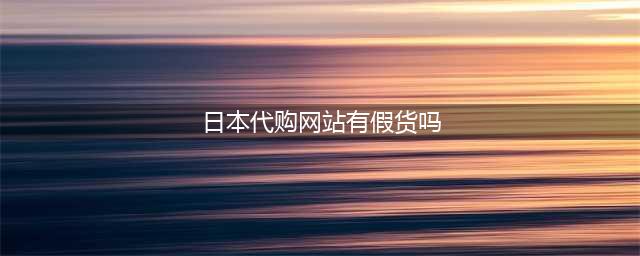 日本网购沦为假货天堂？受害者：「对方回复我中文」(日本代购网站有假货吗)