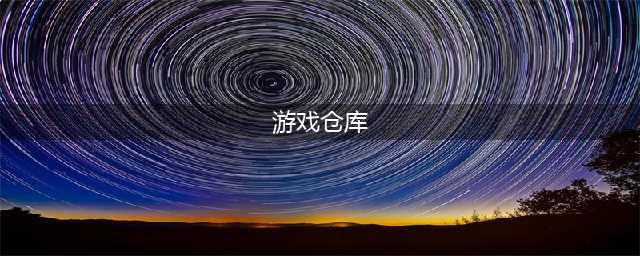 《伊洛纳》游戏仓库在哪 游戏仓库位置介绍(游戏仓库)