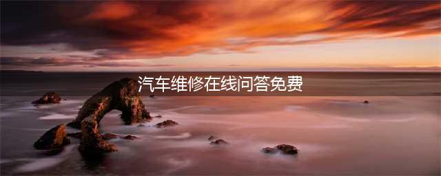 请保存《汽车保养与维修技术100个问与答》，免费资料.docx(汽车维修在线问答免费)