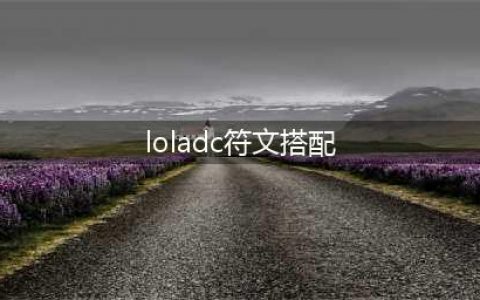 《英雄联盟手游》符文如何搭配 LOL手游全英雄符文搭配推荐(loladc符文搭配)