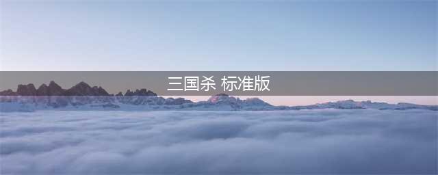 三国杀标准版牌明细 最全108张牌明细