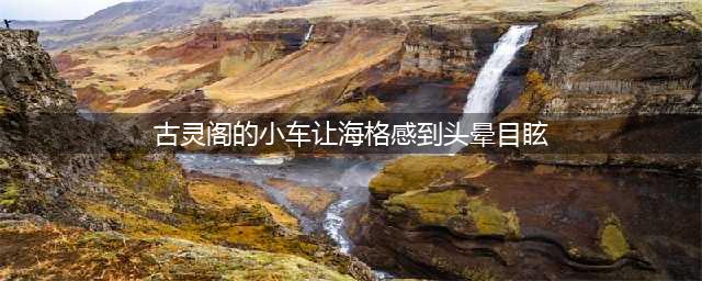 《哈利波特魔法觉醒》古灵阁的小车让海格感到头晕目眩位置介绍 古灵阁的小车让海格感到头晕目眩在哪里(古灵阁的小车让海格感到头晕目眩)