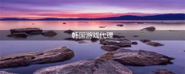国内代理的韩国手游有哪些2021 热门国内代理的韩国手游排行榜(韩国游戏代理)