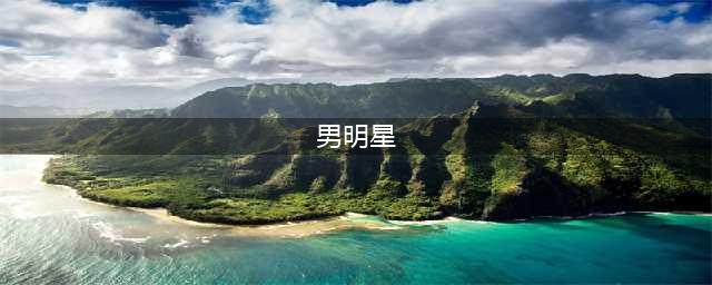 中国最帅的20个男人(男明星)