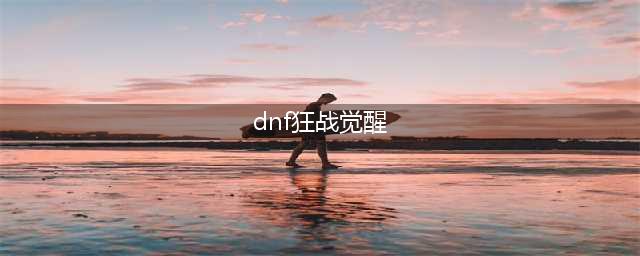 《DNF》狂战士三觉绑定什么觉醒技能好 红眼三觉绑定技能推荐(dnf狂战觉醒)