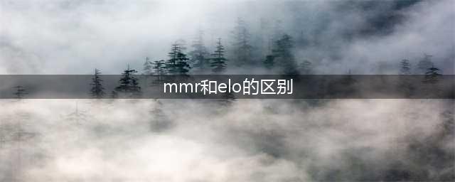 mmr机制和elo机制区别介绍