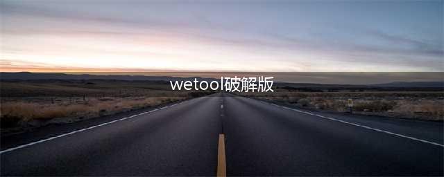 2023最新WeTool解密版下载安装，支持微信群发僵尸粉检测等功能(wetool破解版)