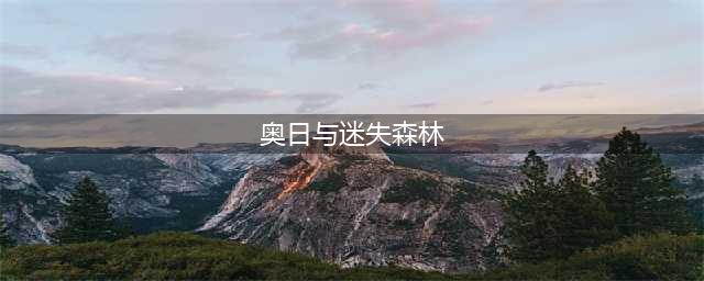 奥日与迷失森林怎么过精灵之树关卡 关卡流程图文攻略