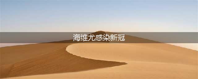 《权力的游戏》中饰演“野人托蒙德”的演员克里斯托弗·海维尤确诊新冠病毒！(海维尤感染新冠)
