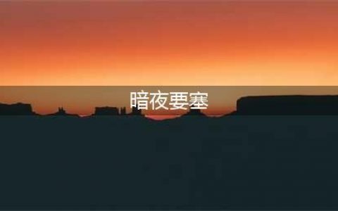 《魔兽世界》7.15暗夜要塞入口介绍 暗夜要塞入口在哪(暗夜要塞)