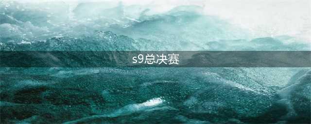 《英雄联盟》S9全球总决赛比赛结果 LPL赛区卫冕冠军赛区(s9总决赛)