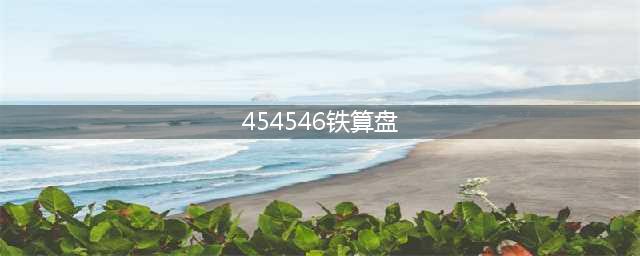 减肥没动力，一组图告诉你女生100斤和120斤有什么差别？，(454546铁算盘)
