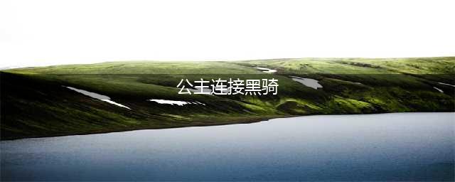 《公主连结》黑骑作用怎么样 黑骑全方位测评介绍(公主连接黑骑)