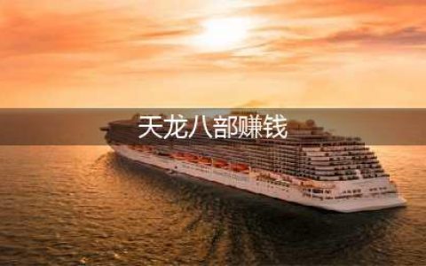 新天龙八部怎么刷钱 最新赚钱方法介绍(天龙八部赚钱)