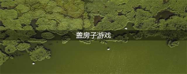 可以盖房子的手机游戏有哪些2022 最火盖房子手游推荐(盖房子游戏)