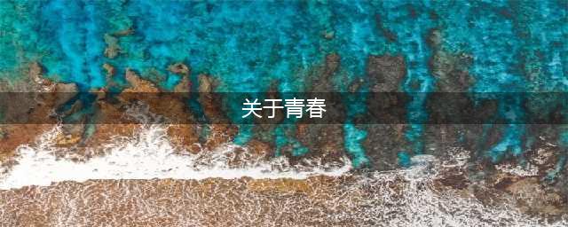 青春是什么？来看人民日报怎么写！既有情怀又有文采(关于青春)