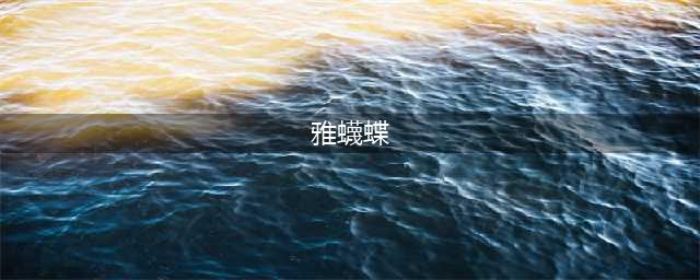 “雅蠛蝶” 到底什么意思，为啥听到这个词的日本人都一脸震惊？(雅蠛蝶)