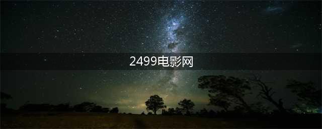 《傲娇与偏见》精彩自有理，何必烟火气(2499电影网)