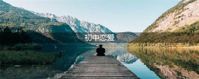 这几张图告诉你，初中恋爱和高中恋爱有什么不同？不准你打我！(初中恋爱)