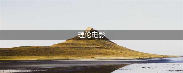 八部让你热血沸腾爱情伦理电影，很有深度，赶紧收藏起来(理伦电影)