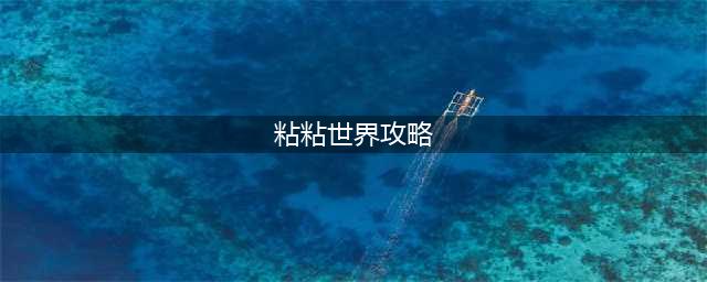《粘粘世界》图文教程(粘粘世界攻略)
