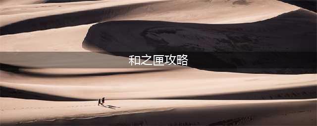 和之匣预约地址 首测预约资格怎么领取(和之匣攻略)