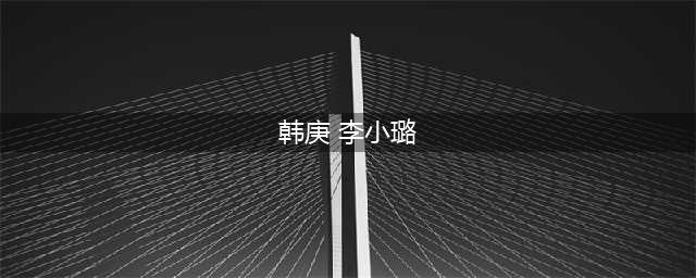 李小璐过往爱情：15岁拿下李晨，和韩庚街头亲吻，婚后红杏出墙(韩庚 李小璐)