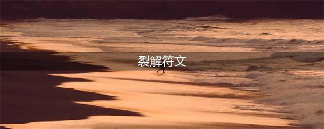 《wow魔兽》7.2裂解符文任务斗鱼TV带你看全程(裂解符文)