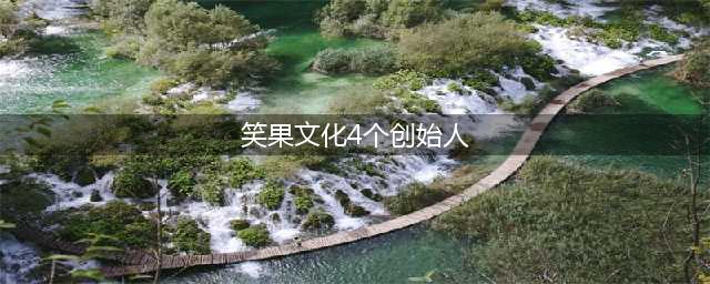笑果文化4个创始人是谁 李诞在笑果文化担任什么职务(笑果文化4个创始人)