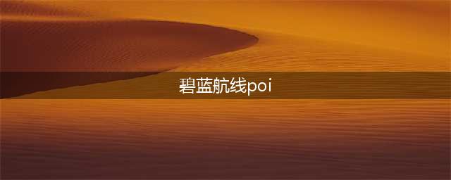 碧蓝航线poi是什么 碧蓝航线poi在哪儿打捞(碧蓝航线poi)