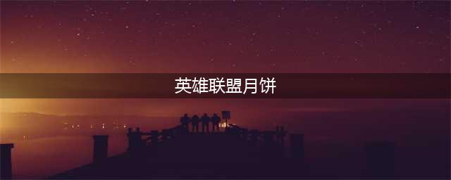 英雄联盟电竞经理峡谷共此时 中秋节假期福利来临