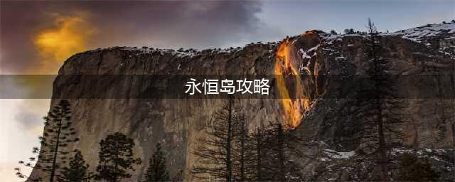永恒岛攻略大全 永恒岛详细玩法攻略一览