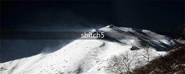 柚子含SBitch5病毒 致三人死亡？警方辟谣了(sbitch5)
