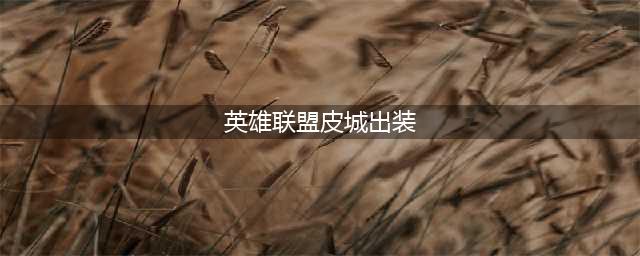 英雄联盟皮城女警凯瑟琳s12出装顺序推荐攻略