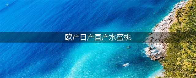 从中国引进的日本白桃，凭什么卖80元一斤？(欧产日产国产水蜜桃)
