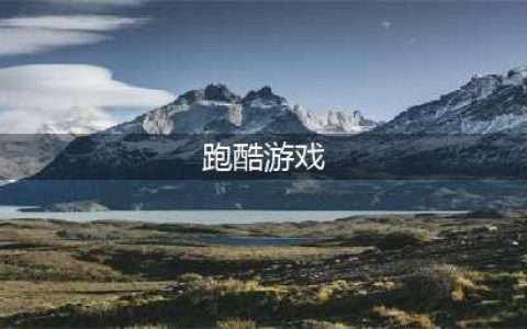 十大跑酷游戏排行榜2021 好玩的跑酷手游大全推荐(跑酷游戏)