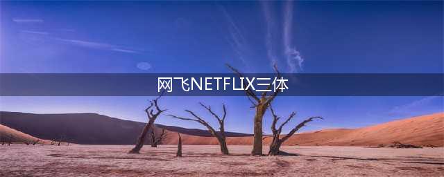 网飞版《三体》，除了特效就一无是处吗？(网飞NETFLIX三体)