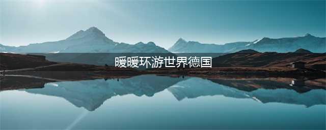 暖暖环游世界德国女巫的恶作剧1-5S级省钱攻略(暖暖环游世界德国)