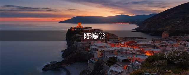 结婚14年老公不忠8次，3次捉人在床，她不分手只为布大局？(陈德彰)