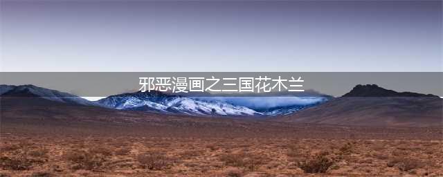 王者荣耀最调皮女英雄！花木兰漫画15张，最后一图简直了！(邪恶漫画之三国花木兰)